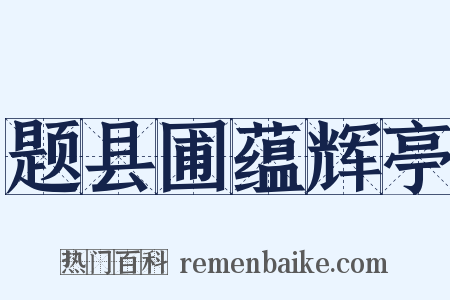 题县圃蕴辉亭是什么意思的图片